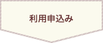 利用申込み