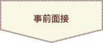 事前面接