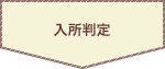 入所決定