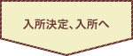 入所決定、入所へ