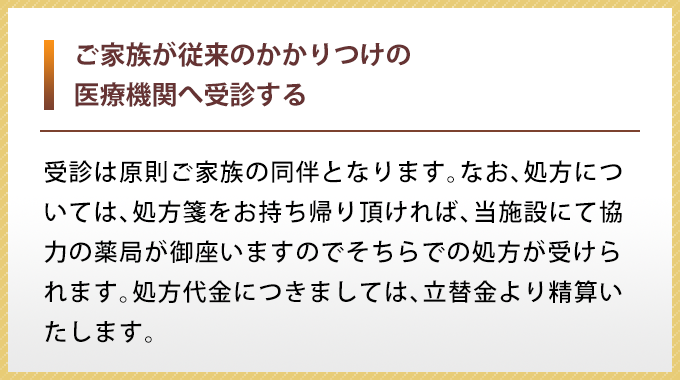 ご家族が従来のかかりつけの医療機関へ受診する