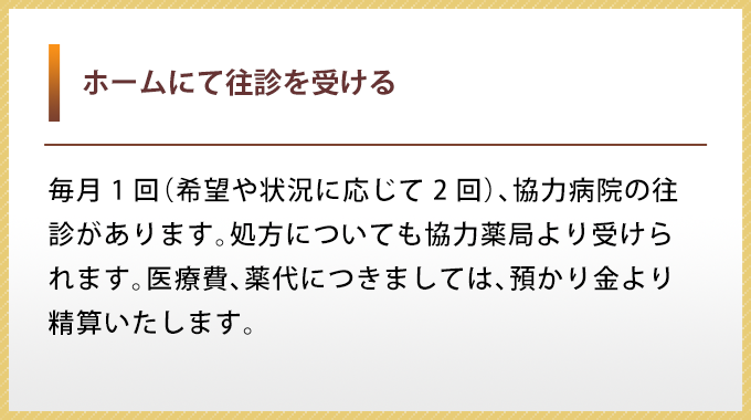 ホームにて往診を受ける