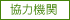 協力機関