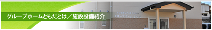 グループホームともだとは／施設設備紹介