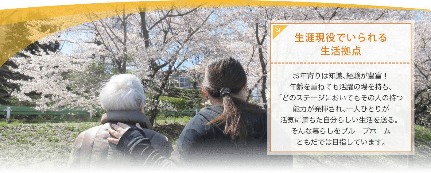 生涯現役でいられる生活拠点