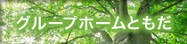 グループホームともだ