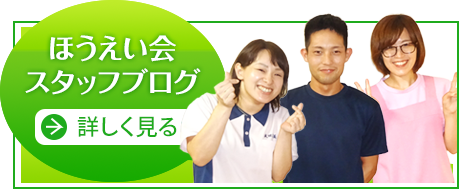 ほうえい会スタッフブログ