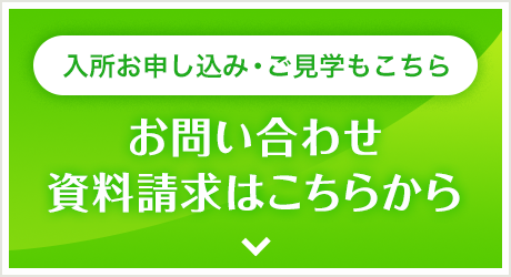 お問い合わせ・資料請求