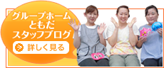 グループホームともだスタッフブログ