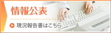 情報公開