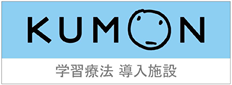 KUMON 学習療法導入施設