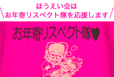 お年寄リスペクト隊