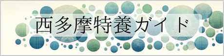 西多摩特養ガイド