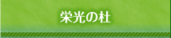 栄光の杜