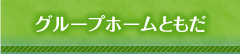 グループホームともだ