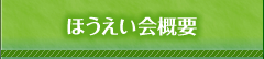 ほうえい会概要