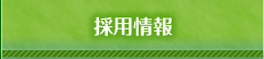 採用情報