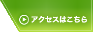 アクセスはこちら