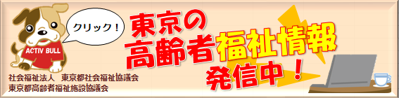 東京の高齢者福祉情報