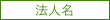 法人名