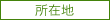 所在地