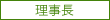 理事長