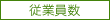 従業員数