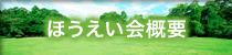 ほうえい会概要