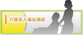 介護老人福祉施設
