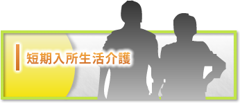 短期入居生活介護