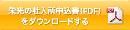 栄光の杜入所申込書（PDF）をダウンロードする