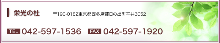 栄光の杜〒190-182東京都西多摩郡日の出町平井3052TEL042-597-1536FAX042-597-1920