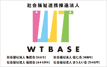 社会福祉連携推進法人　WTBASE