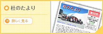杜のたより
