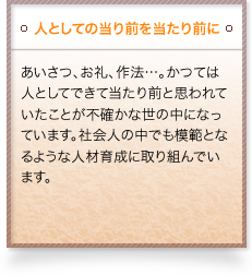 人としての当たり前を当たり前に