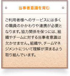 当事者意識を育む
