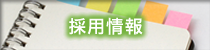 採用情報